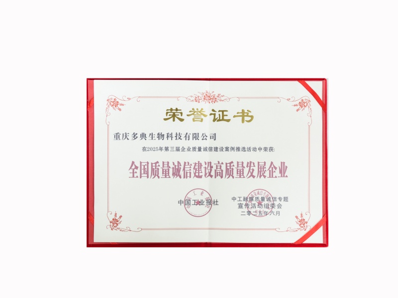 全国质量诚信建设高质量发展企业