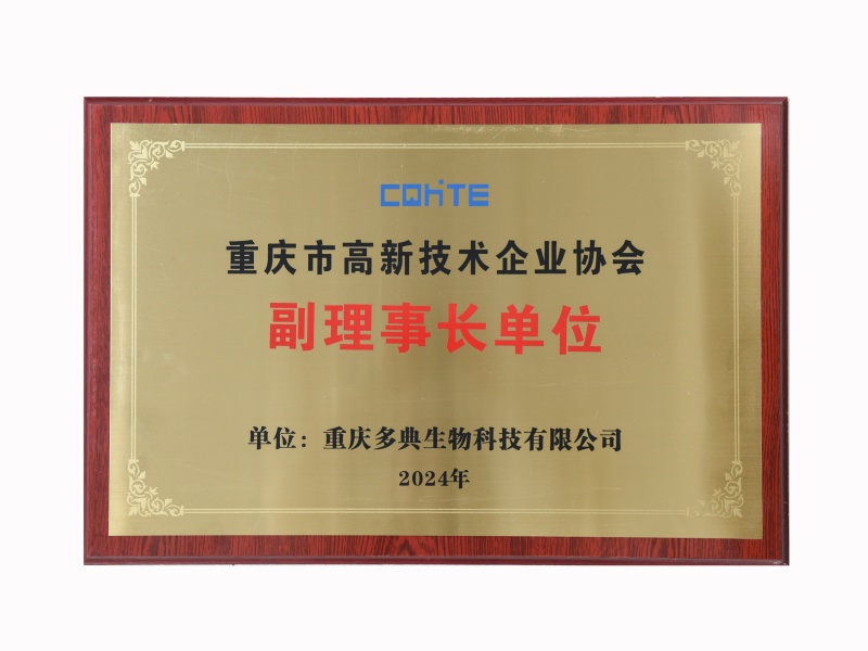 重庆市高新技术企业协会副理事长单位
