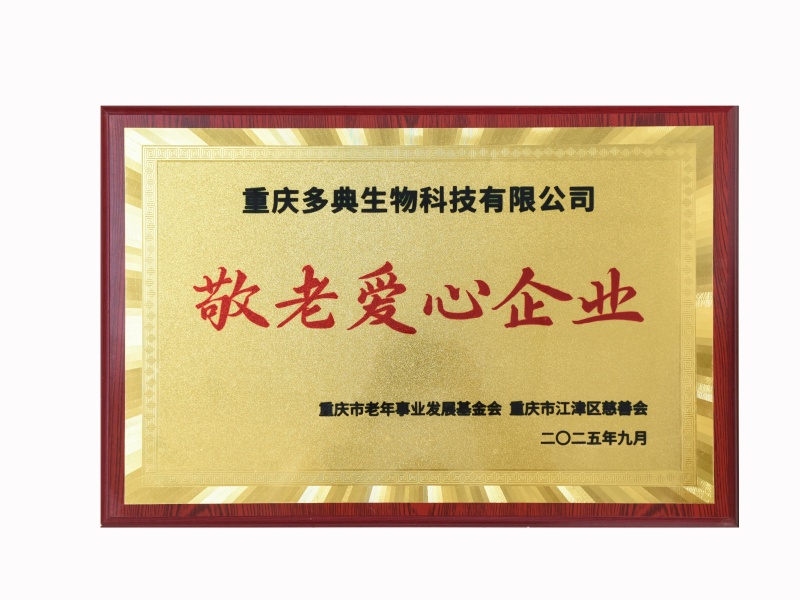 敬老爱心企业