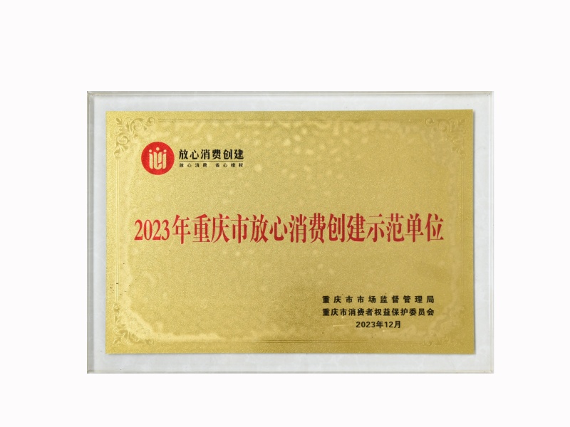 2023年重庆市放心消费创建示范单位