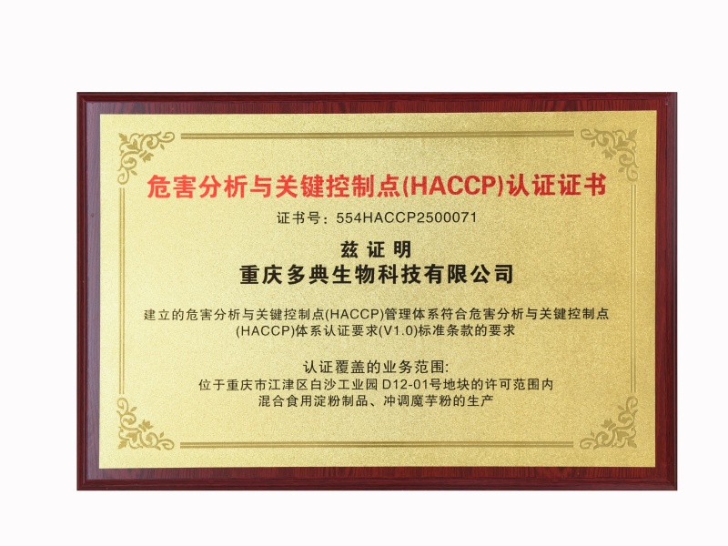 危害分析与关键控制点认证证书